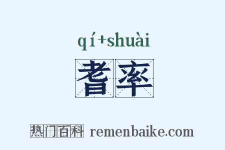 耆率是什么意思的图片